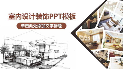 室内装饰设计PPT模板 专业展示与创意表达的完美融合